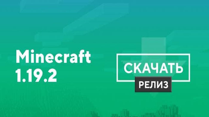 Minecraft 1.19.2 Java Edition Download