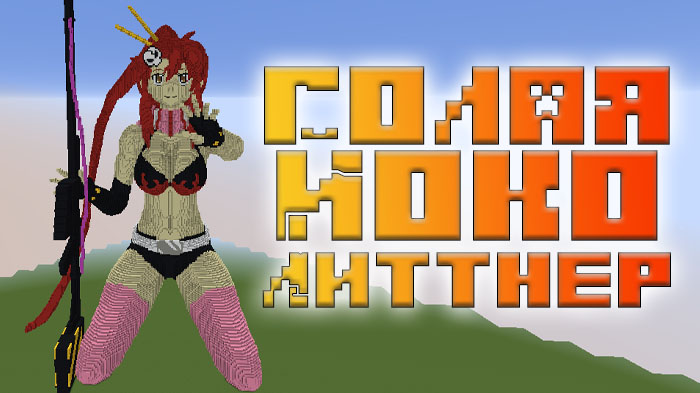 minecraft-golaya-joko-littner