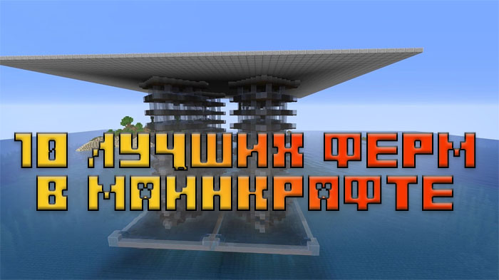 10-luchshih-ferm-v-minecraft-1-20