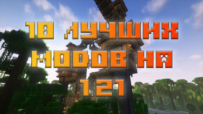 10-luchshih-modov-dlya-minecraft-1-21