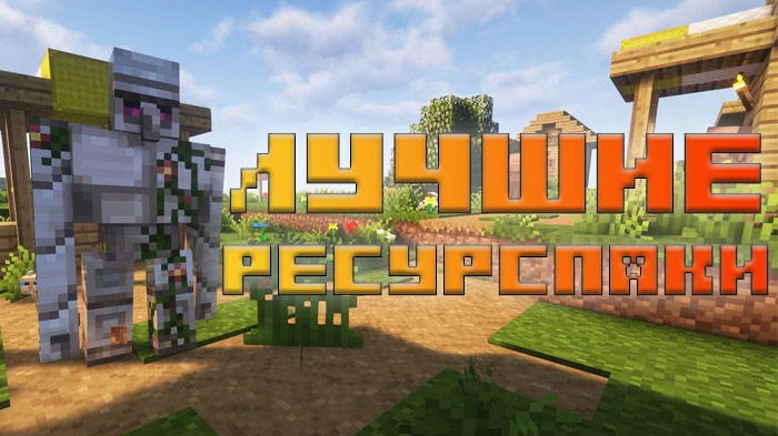 10-luchshih-resurspakov-dlya-minecraft-1-21