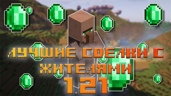 10-luchshih-sdelok-s-zhitelyami-dereven-v-minecraft-1-21