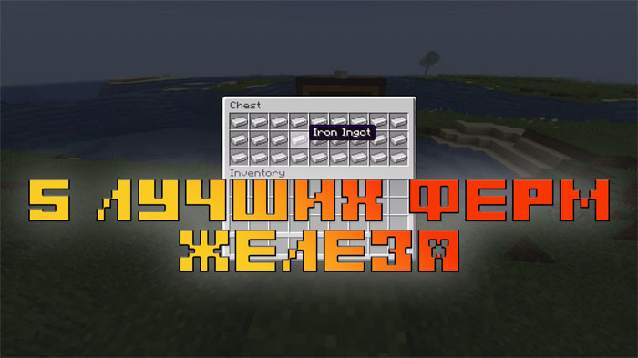 5-luchshih-ferm-zheleza-v-minecraft