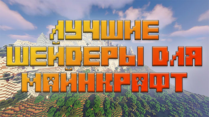 5-luchshikh-shejderov-dlya-minecraft-pokhozhikh-na-bsl