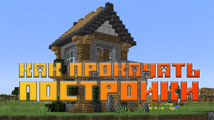 5-sovetov-po-uluchsheniyu-postroek-v-minecraft