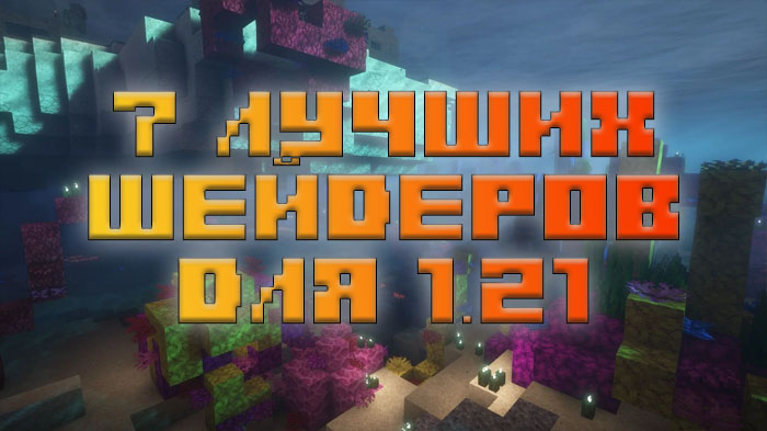 7-luchshih-shejderov-dlya-minecraft-1-21