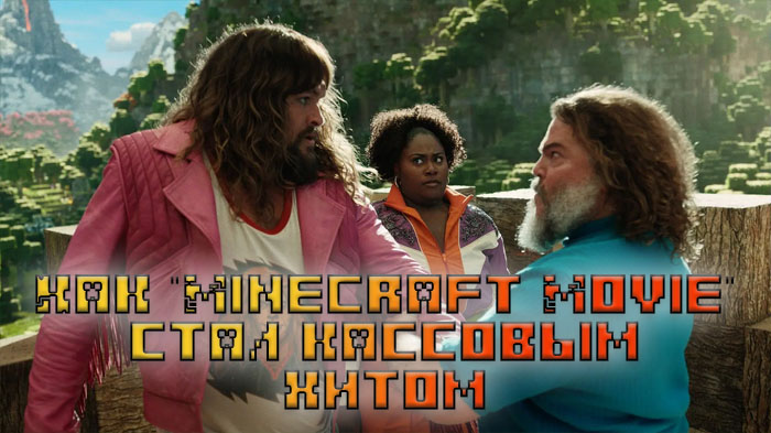 Как фильм "Minecraft Movie" стал кассовым хитом, несмотря на сдержанные отзывы до релиза