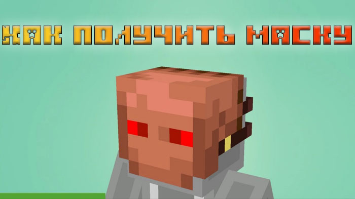 kak-poluchit-masku-ispytaniya-v-minecraft