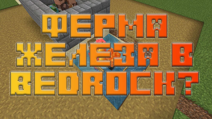 kak-postroit-fermu-zheleza-v-minecraft-bedrock