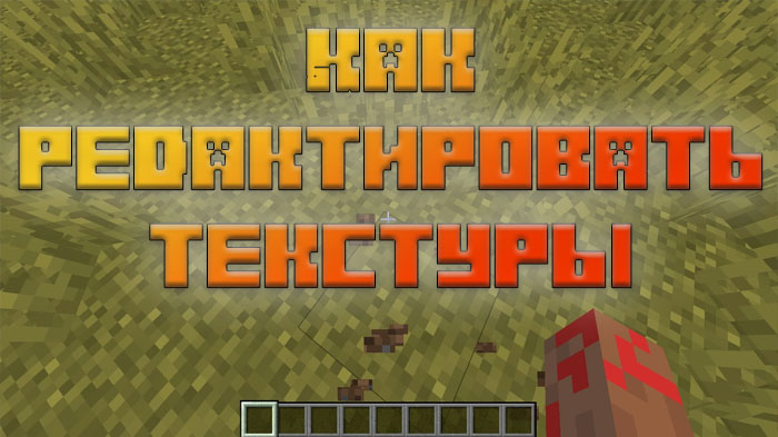 kak-redaktirovat-tekstury-v-minecraft-java-edition