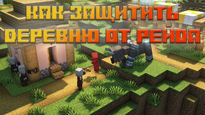 kak-zashchitit-derevnyu-ot-nabegov-v-minecraft