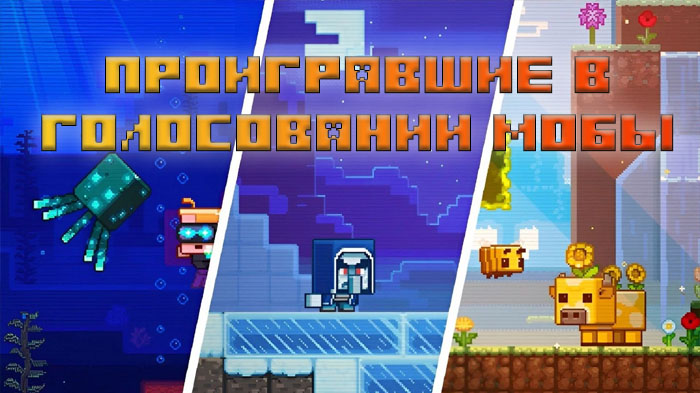 top-5-proigravshih-v-golosovanii-mobov-minecraft-kotorye-zasluz_p40975