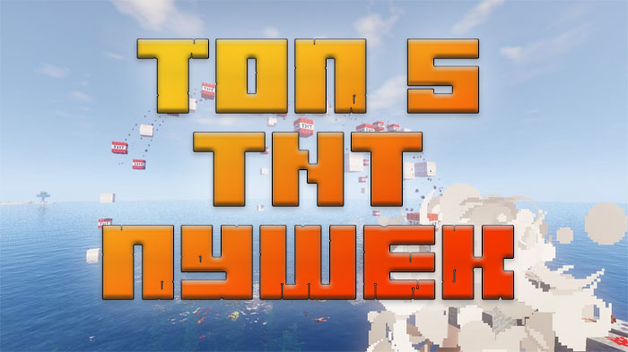 top-5-samyh-smertonosnyh-tnt-pushek-v-minecraft-1-19