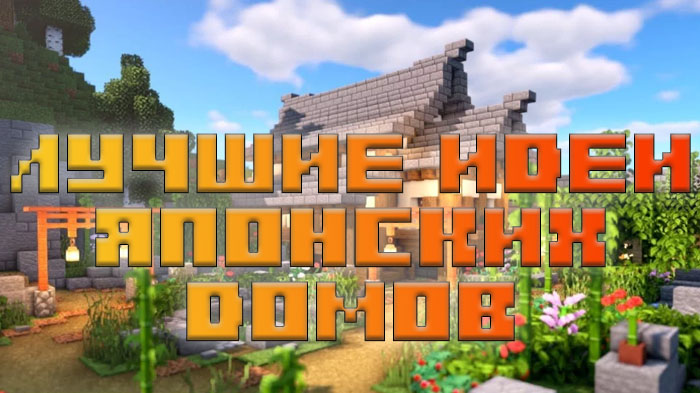 top-7-idej-yaponskih-domov-dlya-postrojki-v-minecraft