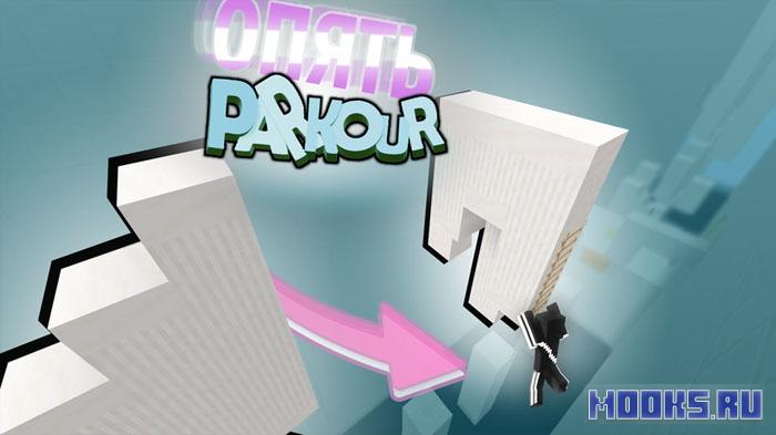 Путь Трейсера - Паркур, Спидран карта [1.21.8]