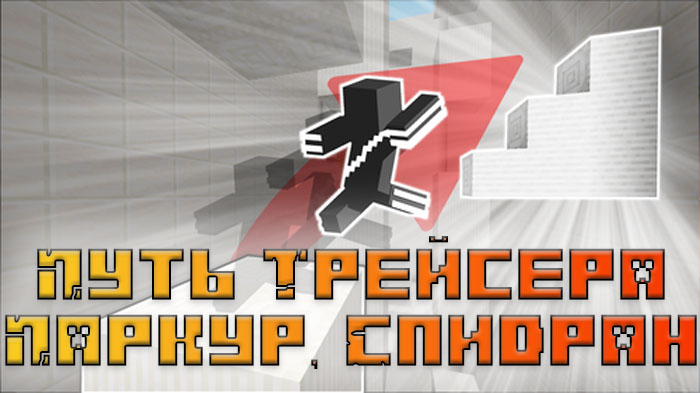 Путь Трейсера - Паркур, Спидран карта [1.21.8]