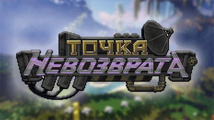 Сборка модов «Точка Невозврата» Лололошки 2025 — скачать и установить [1.20.1]