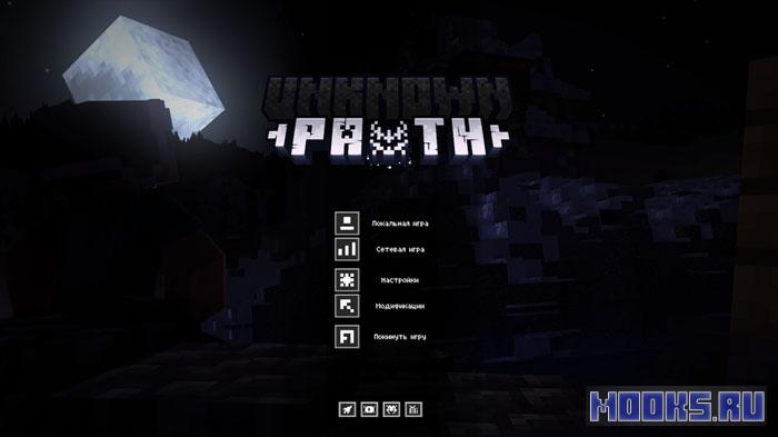 Unknown Path — OBT 1.7 - хоррор сборка для Minecraft с атмосферой и кооперативом [1.20.1]